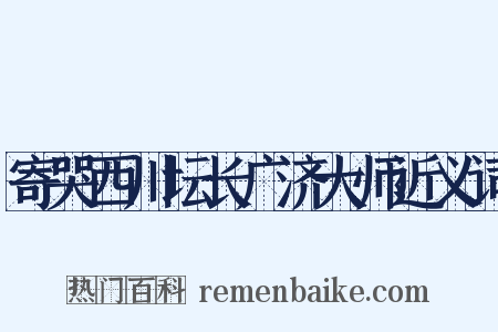寄哭西川坛长广济大师近义词是什么意思的图片